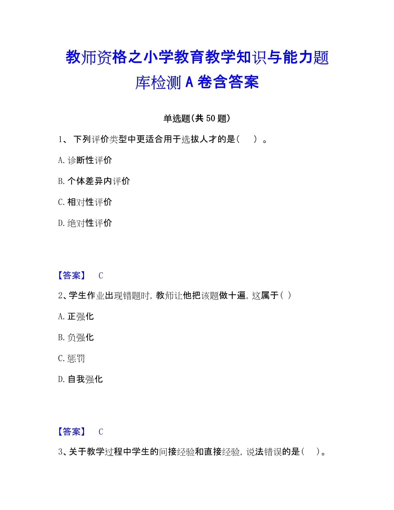 教师资格之小学教育教学知识与能力题库检测A卷含答案