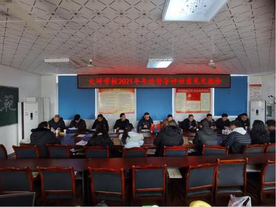 宜宾市南溪区大观镇大坪学校召开2021年年终督导评估意见交流会