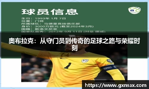 奥布拉克：从守门员到传奇的足球之路与荣耀时刻