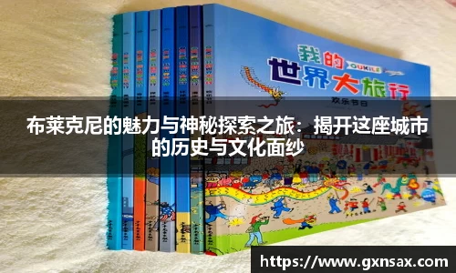 布莱克尼的魅力与神秘探索之旅：揭开这座城市的历史与文化面纱