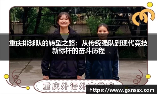 重庆排球队的转型之路：从传统强队到现代竞技新标杆的奋斗历程