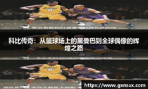科比传奇：从篮球场上的黑曼巴到全球偶像的辉煌之路