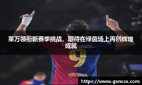 莱万领衔新赛季挑战，期待在绿茵场上再创辉煌成就