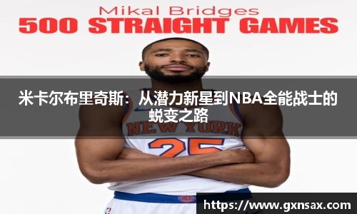米卡尔布里奇斯：从潜力新星到NBA全能战士的蜕变之路