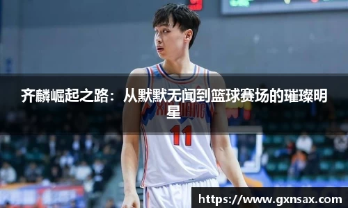 齐麟崛起之路：从默默无闻到篮球赛场的璀璨明星