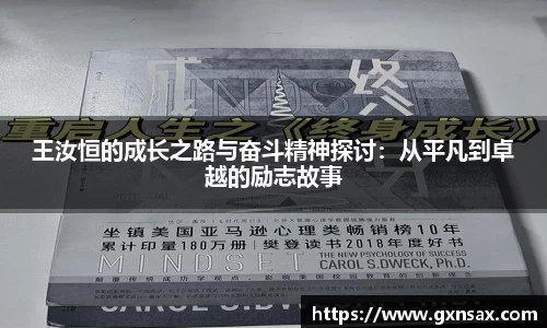 王汝恒的成长之路与奋斗精神探讨：从平凡到卓越的励志故事