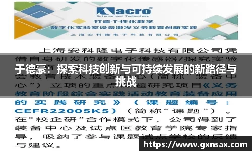 于德豪：探索科技创新与可持续发展的新路径与挑战