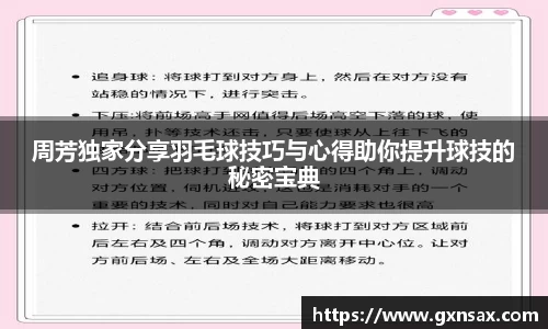 周芳独家分享羽毛球技巧与心得助你提升球技的秘密宝典