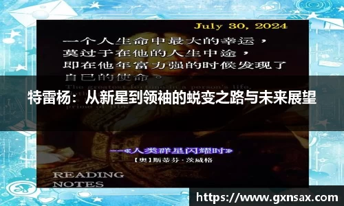 特雷杨：从新星到领袖的蜕变之路与未来展望