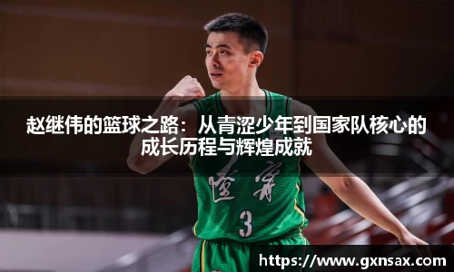 赵继伟的篮球之路：从青涩少年到国家队核心的成长历程与辉煌成就