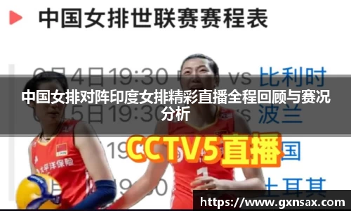 中国女排对阵印度女排精彩直播全程回顾与赛况分析