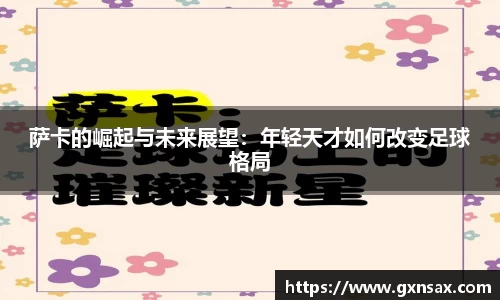 萨卡的崛起与未来展望：年轻天才如何改变足球格局