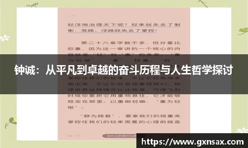 钟诚：从平凡到卓越的奋斗历程与人生哲学探讨