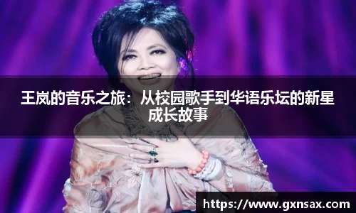 王岚的音乐之旅：从校园歌手到华语乐坛的新星成长故事