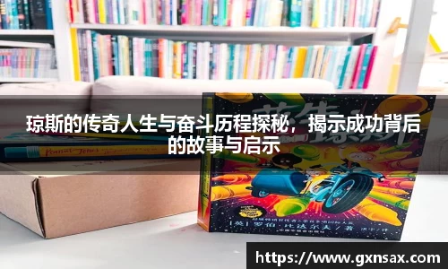 琼斯的传奇人生与奋斗历程探秘，揭示成功背后的故事与启示