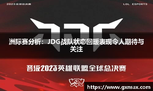 洲际赛分析：JDG战队状态回暖表现令人期待与关注