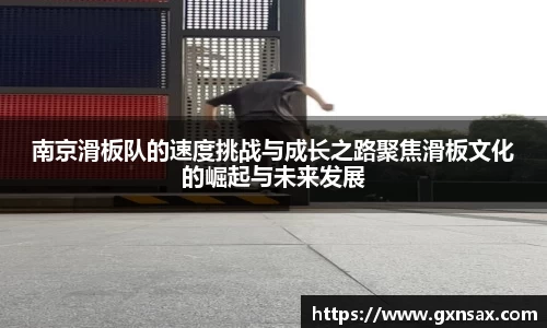 南京滑板队的速度挑战与成长之路聚焦滑板文化的崛起与未来发展